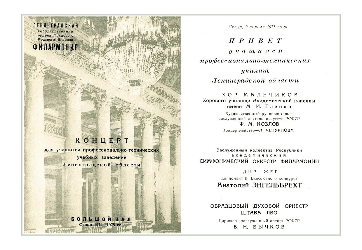 Концерт для учащихся профессионально-технических учебных заведений 
Ленинградской области
Дирижер – Анатолий Энгельбрех